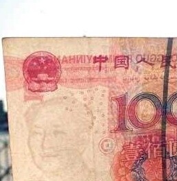手里有张这样的“100元”人民币：你就发财了