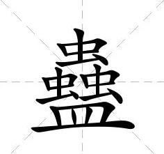 中国最牛的十个汉字：99%国人都不认识