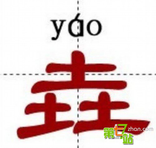 中国最牛的十个汉字：99%国人都不认识