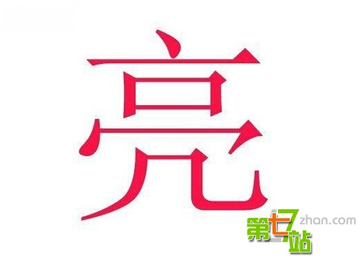 中国人姓名里最忌讳的16个字：竟有三亿多人中枪