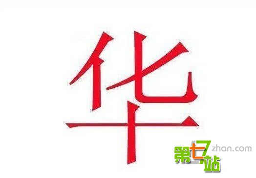 中国人姓名里最忌讳的16个字：竟有三亿多人中枪