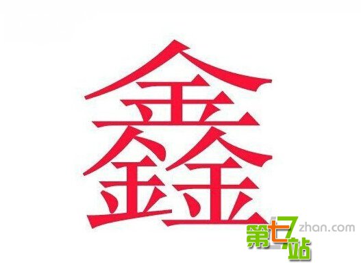 中国人姓名里最忌讳的16个字：竟有三亿多人中枪