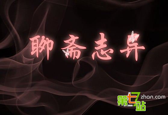 聊斋志异是什么内容 蒲松龄被称柳泉居士？