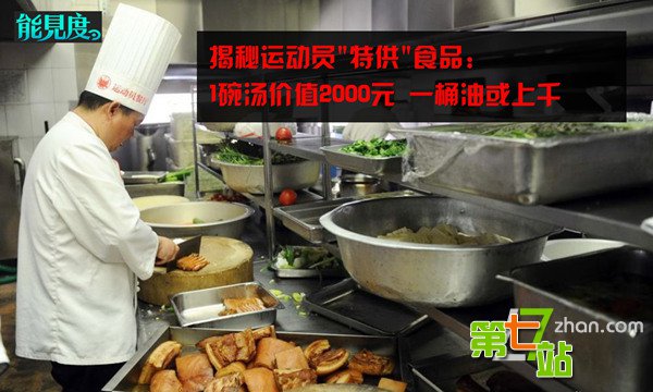 运动员特供食品：1桶油上千1碗汤价值2000